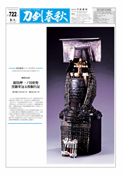 刀剣春秋 第722号 (発売日2012年08月01日) 表紙