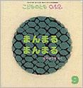 こどものとも0．1．2． 2012年9月号 表紙