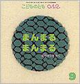 こどものとも0．1．2． 2012年9月号 (発売日2012年08月03日) 表紙