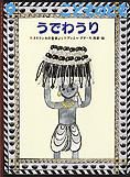 こどものとも 2012年9月号 表紙