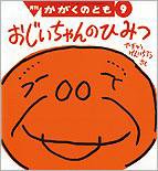 かがくのとも 2012年9月号 (発売日2012年08月03日) 表紙