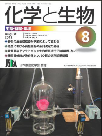化学と生物 8月号 (発売日2012年07月28日) 表紙