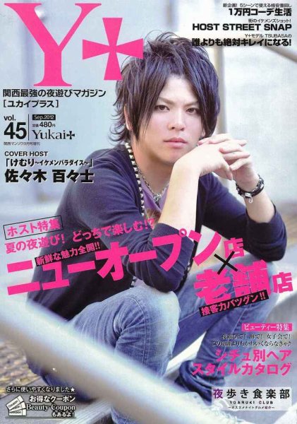 Yukai＋（ユカイプラス）KANSAI Vol.45 (発売日2012年07月28日) 表紙