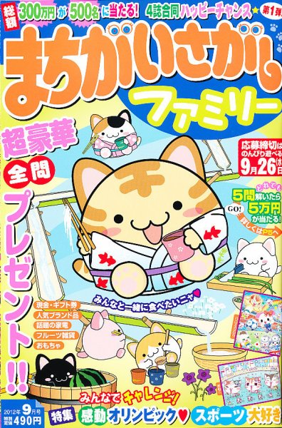 まちがいさがしファミリー 9月号 (発売日2012年07月27日) 表紙