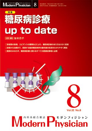 モダンフィジシャン（Modern Physician） 2012年No8 (発売日2012年08月01日) 表紙