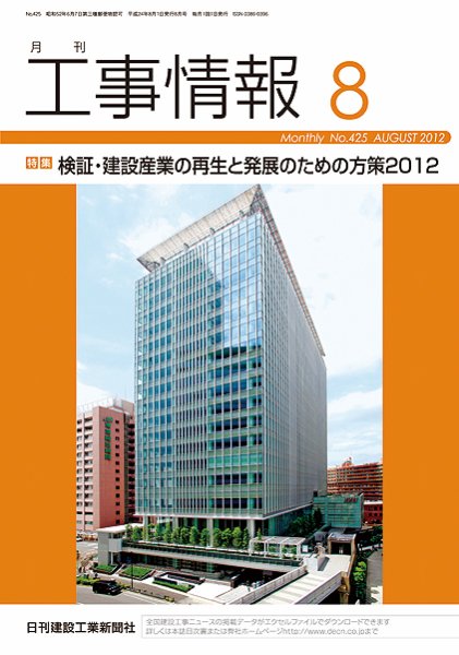 月刊　工事情報 ４２５号 (発売日2012年08月01日) 表紙