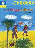 こどものとも年中向き 2012年9月号 (発売日2012年08月03日) 表紙