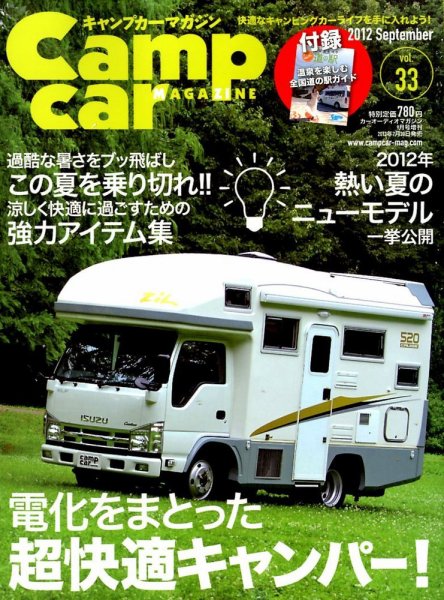 Camp car magazine（キャンプカーマガジン） 2012年07月30日発売号 表紙