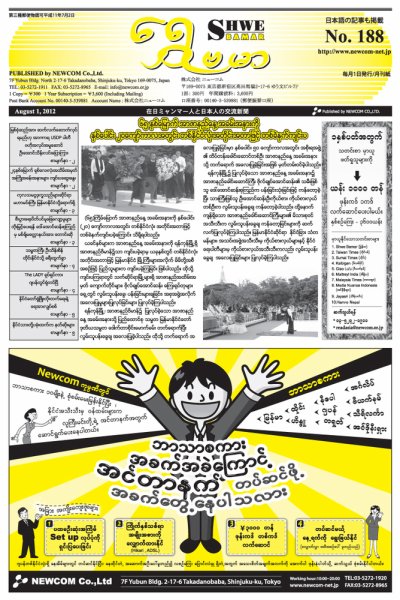 シュウェ・バマー(Shwe Bamar) 2012年08月01日発売号 表紙