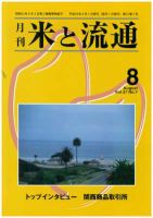 米と流通 2012年8月 (発売日2012年08月01日) 表紙