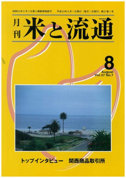 米と流通 2012年8月 (発売日2012年08月01日) 表紙