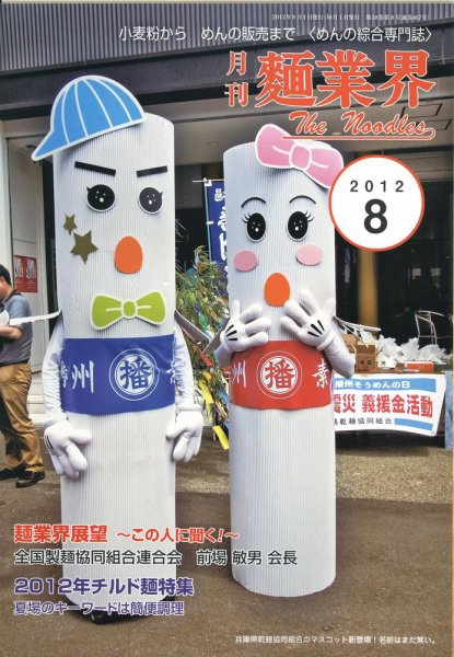 麺業界 2012年8月号 (発売日2012年08月01日) 表紙
