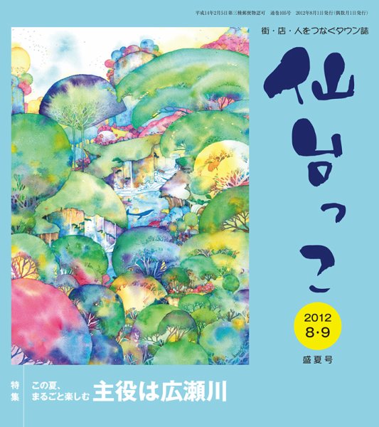 仙台っこ 105号 (発売日2012年08月01日) 表紙