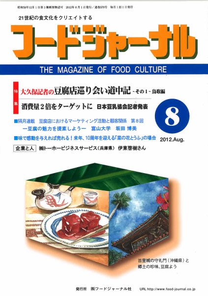 ソイフードジャーナル 8月号 (発売日2012年08月01日) 表紙