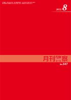 月刊警察 2012年08月01日発売号 表紙