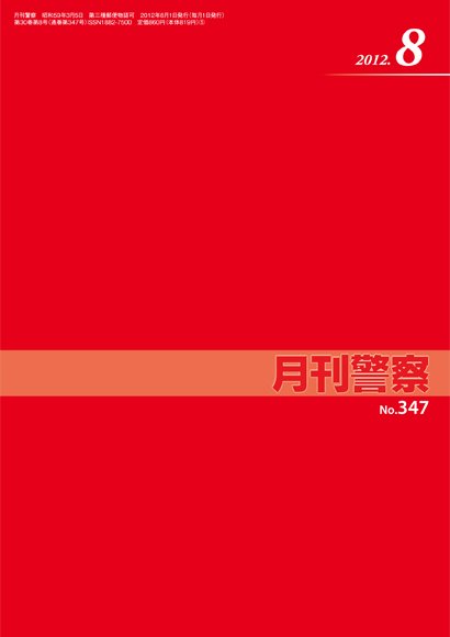 月刊警察 2012年08月01日発売号 表紙