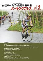 自転車・バイク・自動車駐車場　パーキングプレス vol.609 表紙