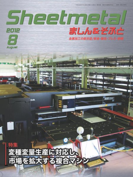 Sheetmetal ましん＆そふと 8月号 (発売日2012年08月01日) 表紙
