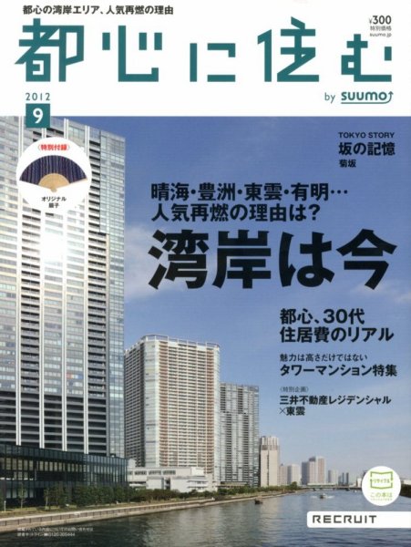 都心に住む by suumo（バイ スーモ）  9月号 (発売日2012年07月26日) 表紙