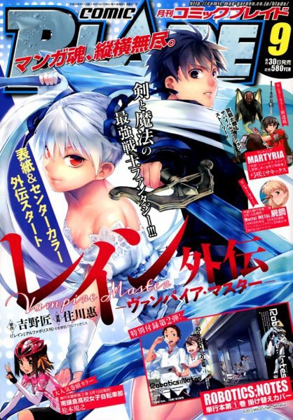 月刊 COMIC BLADE (コミックブレイド) 9月号 (発売日2012年07月30日) 表紙
