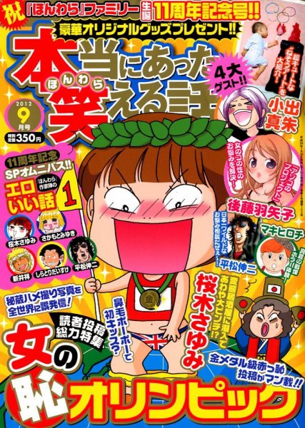 本当にあった笑える話 9月号 (発売日2012年07月30日) 表紙