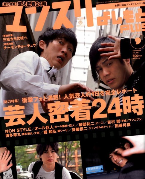 マンスリーよしもとPLUS (プラス) 9月号 (発売日2012年08月01日) 表紙
