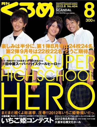 月刊くるめ 2012年8月号 (発売日2012年07月28日) | 雑誌/定期