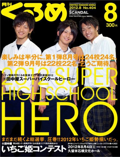 月刊くるめ 2012年8月号 (発売日2012年07月28日) 表紙