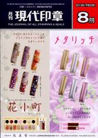 月刊 現代印章 2012年8月号 表紙