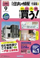 住まい情報　マイホーム  9月号 (発売日2012年08月01日) 表紙