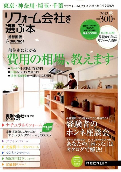 SUUMO（スーモ）リフォーム　実例＆会社が見つかる本　首都圏版 2012秋 (発売日2012年07月30日) 表紙