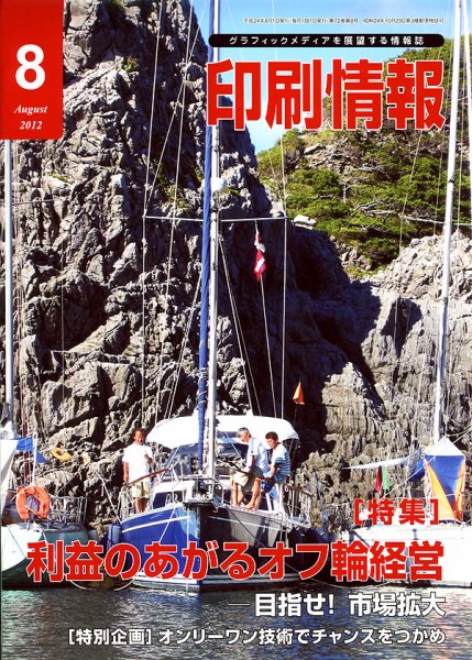 印刷情報 2012年8月号 (発売日2012年08月01日) 表紙