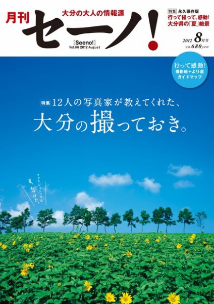 月刊セーノ！ 2012年8月号 (発売日2012年08月01日) 表紙