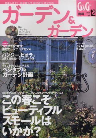 ガーデン＆ガーデン 12号 (発売日2005年01月16日) 表紙