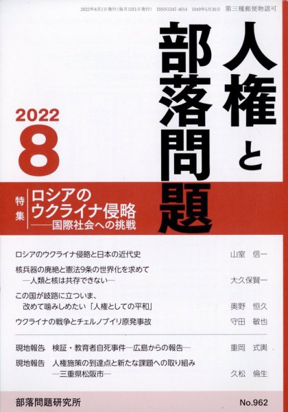 人権と部落問題 8月号 (発売日2012年07月26日) 表紙