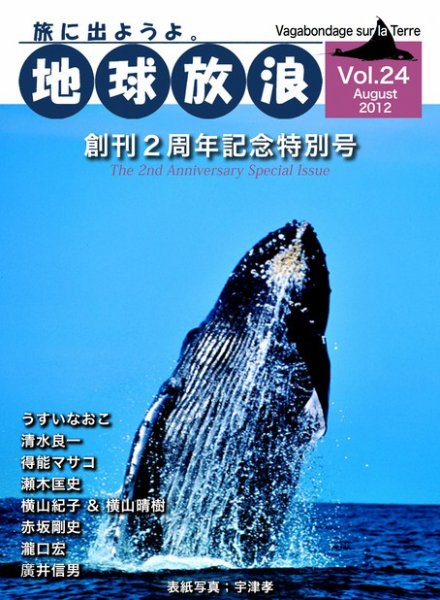地球放浪 Vol.24 (発売日2012年08月01日) 表紙