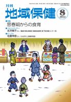 地域保健 2012年08月号 (発売日2012年08月01日) 表紙