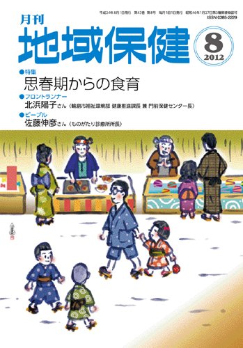 地域保健 2012年08月号 (発売日2012年08月01日) 表紙