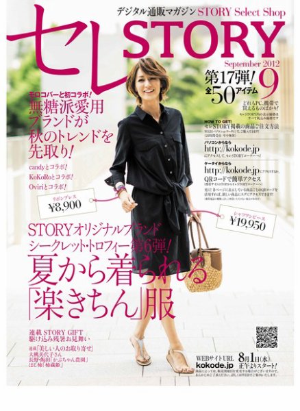 買えるSTORY（コラボSTORY） 2012年9月号 (発売日2012年08月01日) 表紙