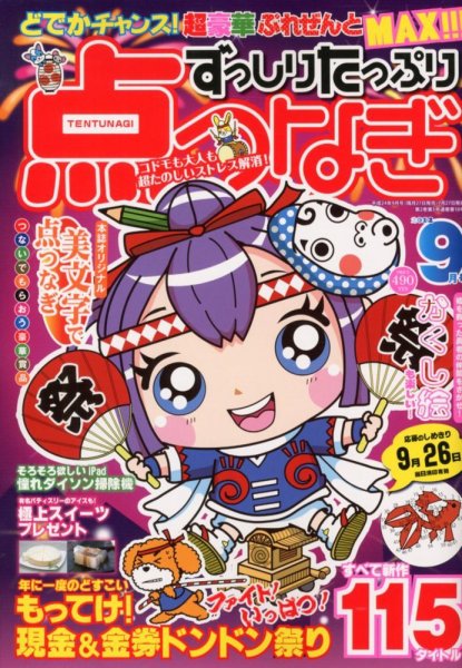 ずっしりたっぷり点つなぎ 2012年07月27日発売号 表紙