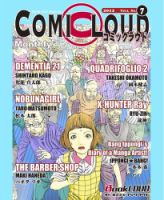 COMICLOUD（コミックラウド） Vol.3No.7 (発売日2012年07月30日) 表紙