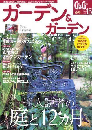 ガーデン＆ガーデン 15号 (発売日2005年10月16日) 表紙