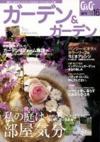 ガーデン＆ガーデン 16号 表紙