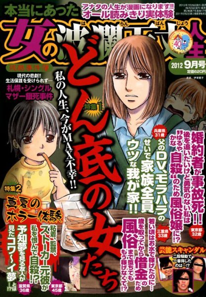 本当にあった女の波乱万丈人生 9月号 (発売日2012年07月28日) 表紙