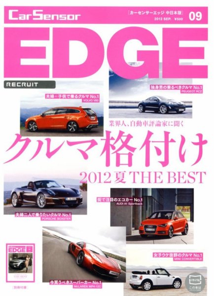 カーセンサーEDGE　中日本版 9月号 (発売日2012年07月27日) 表紙