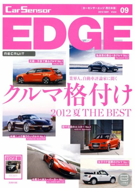 カーセンサーEDGE　西日本版 9月号 (発売日2012年07月27日) 表紙