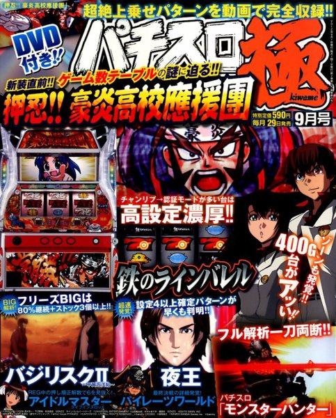 パチスロ必勝本　極 9月号 (発売日2012年07月28日) 表紙