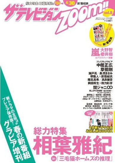 増刊 週刊 ザ・テレビジョン 関東版 5/4号 (発売日2012年03月21日) 表紙