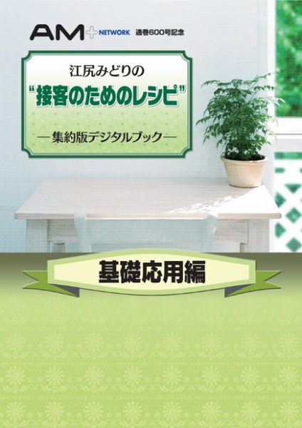 江尻みどりの『接客のためのレシピ』集約版デジタルブック　基礎応用編 2012年01月12日発売号 表紙