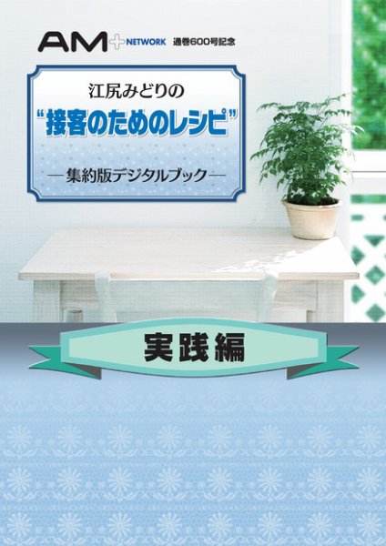 江尻みどりの『接客のためのレシピ』集約版デジタルブック　実践編 2012年01月12日発売号 表紙